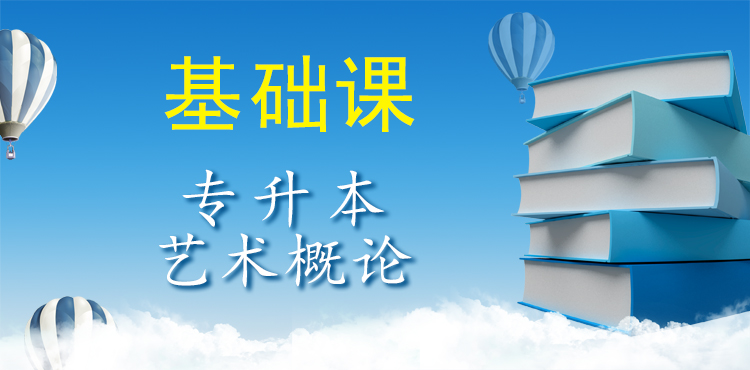 专升本艺术概论推荐课程（基础课）