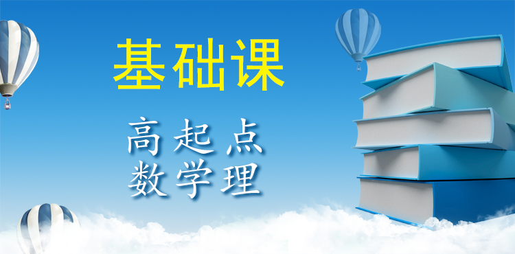 高起点数学理科推荐课程（基础课）