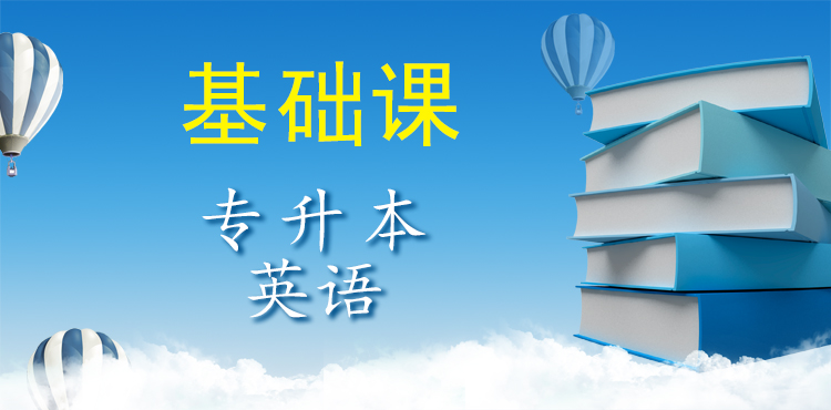 专升本英语备考推荐课程（基础课）