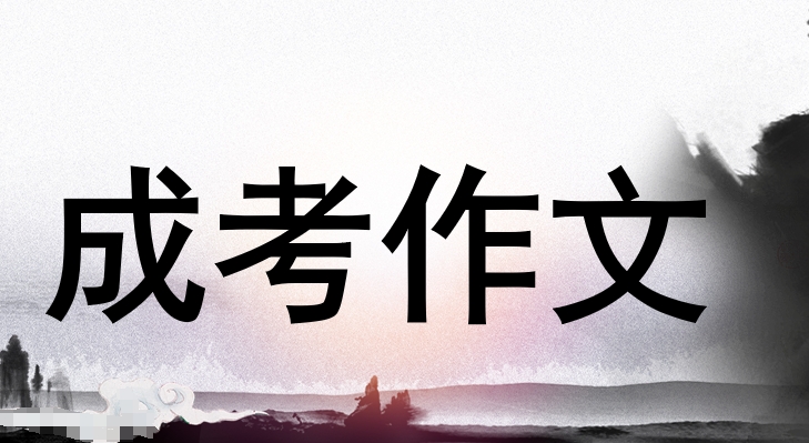 成人高考作文万能开头与结尾（五）