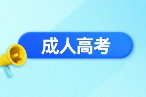 成人高考高起本相关信息