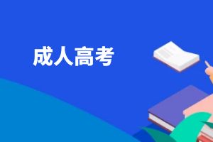 2025年云南成考专科考试科目