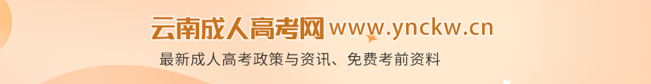 云南成人高考网