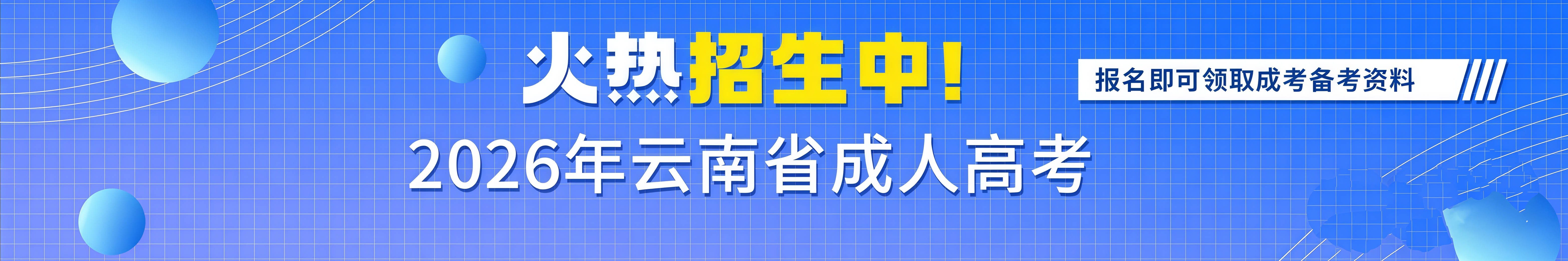 2025成考预报名