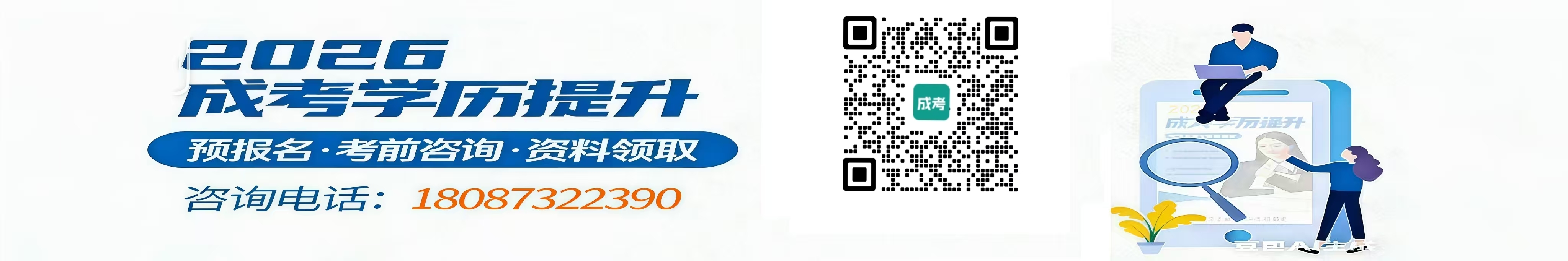 2026成考咨询