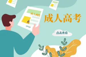 1715582910563468.jpg 图怪兽_函授招生黄色绿色公众号封面 (3).jpg