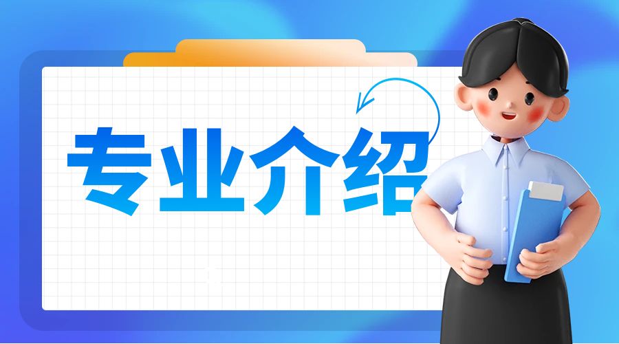 1715841740514512.jpg 专业介绍.jpg