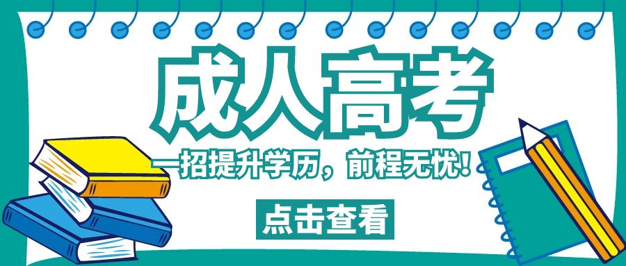 1716969885707514.jpg 图怪兽_成人高考卡通绿色公众号封面首页.jpg