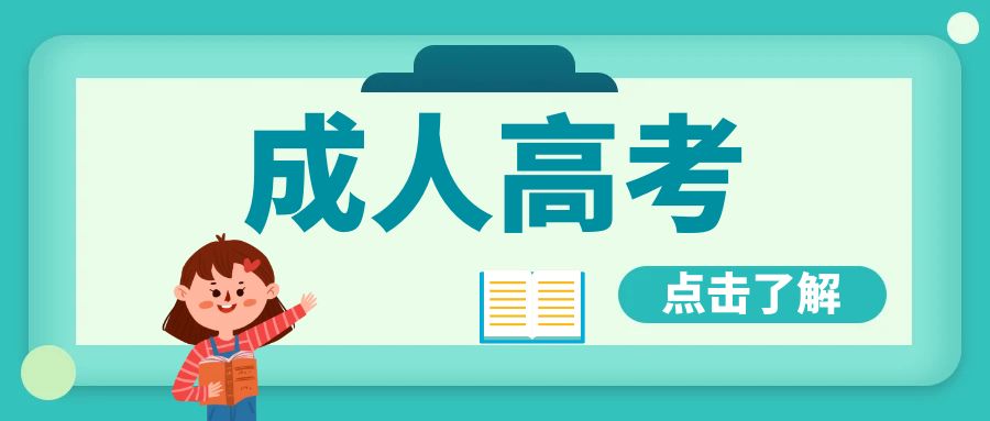 1717140100166795.jpg 成人高考2.jpg