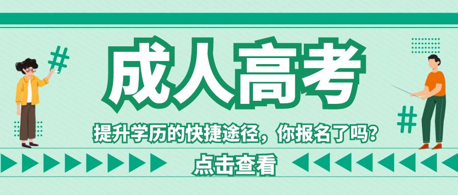 1718084298887884.jpg 图怪兽_成人高考卡通绿色公众号封面首页 (1).jpg