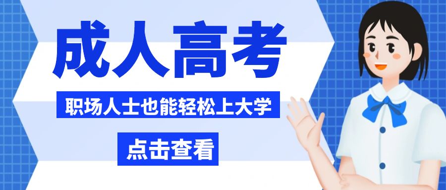 1718084796628994.jpg 图怪兽_成人高考卡通蓝色公众号封面首页.jpg