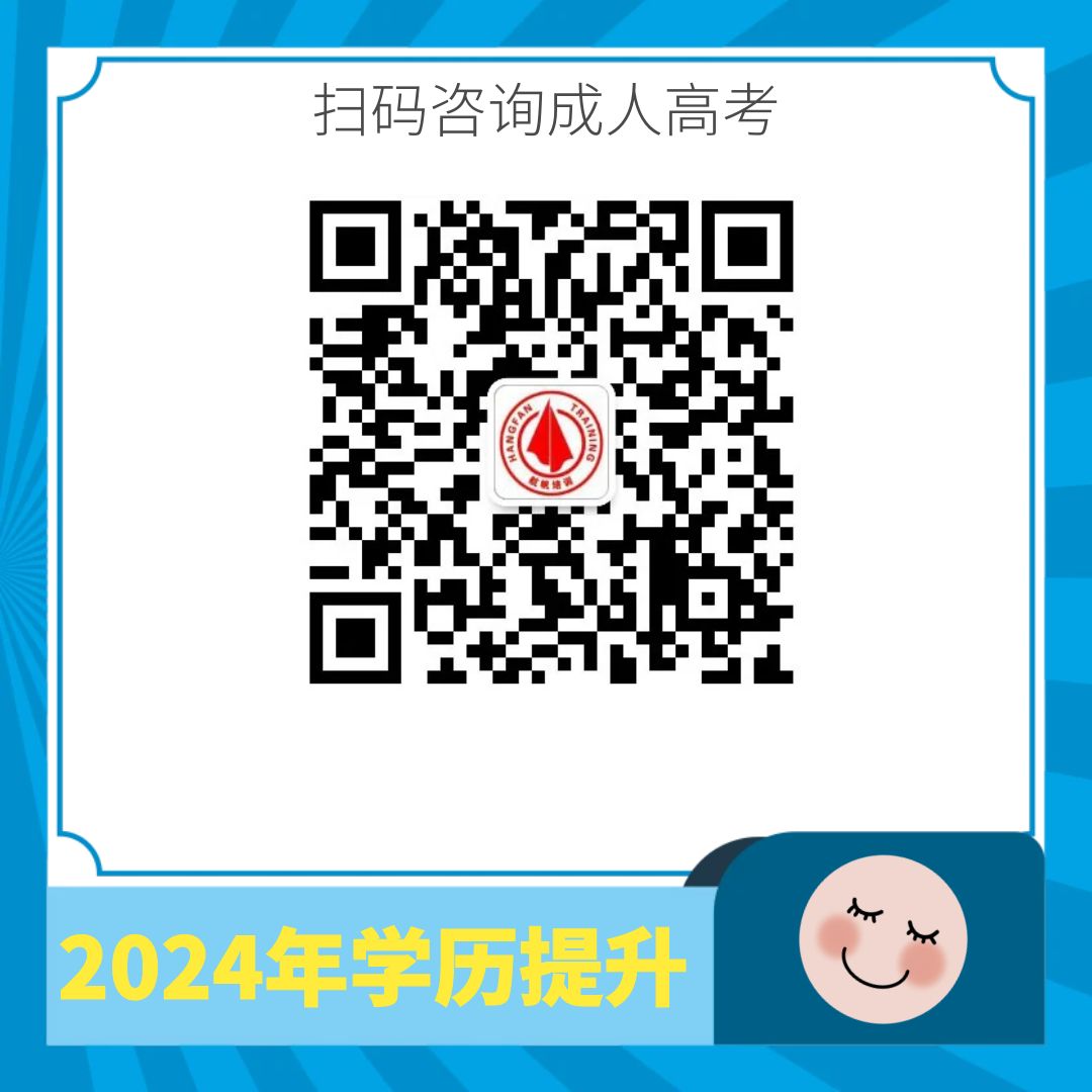 1721023773914630.jpg 成人高考报名咨询.jpg