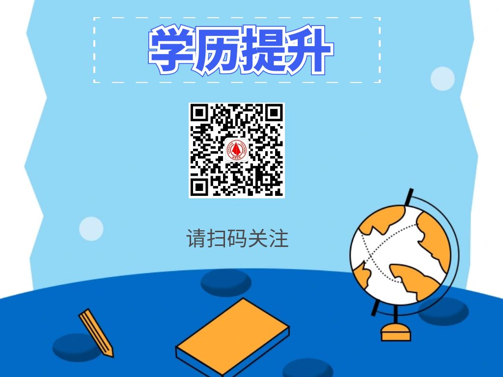 1721632422211711.jpg 学历提升咨询二维码.jpg