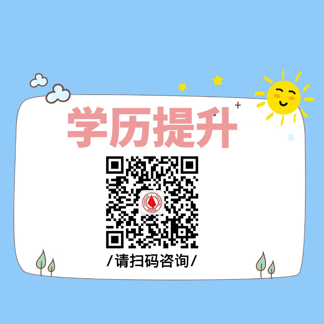 1722406211996398.jpg 2024年学历提升报名.jpg