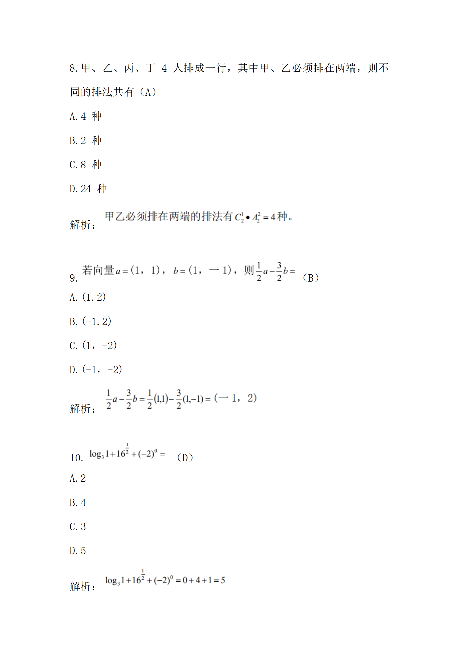 1729133418338448.png 《2019年历年真题》高起专高起本-数学》2019真题_04.png