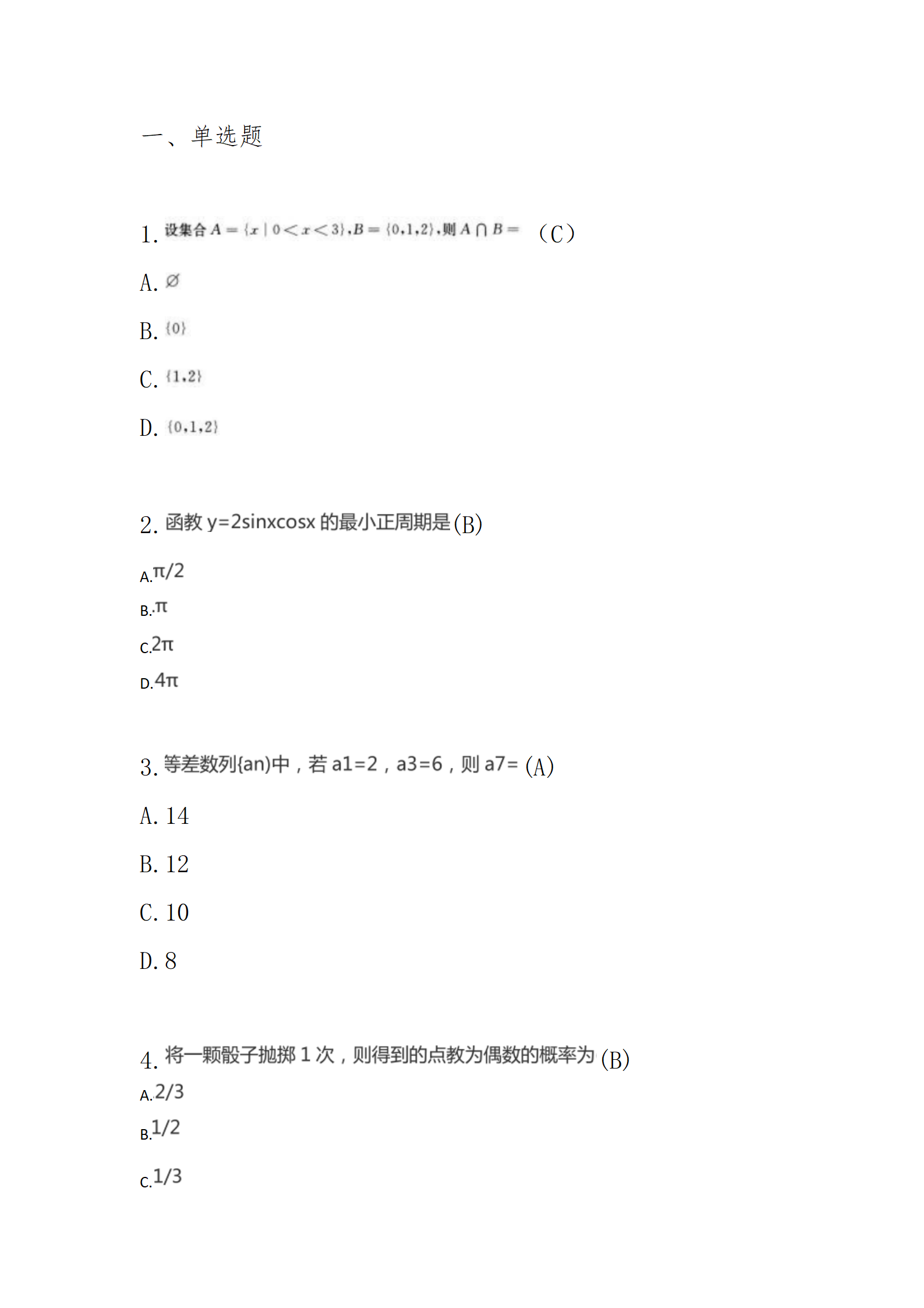 1729134278208831.png 《模拟试卷一》高起专高达本-数学(2016年真题)_01.png