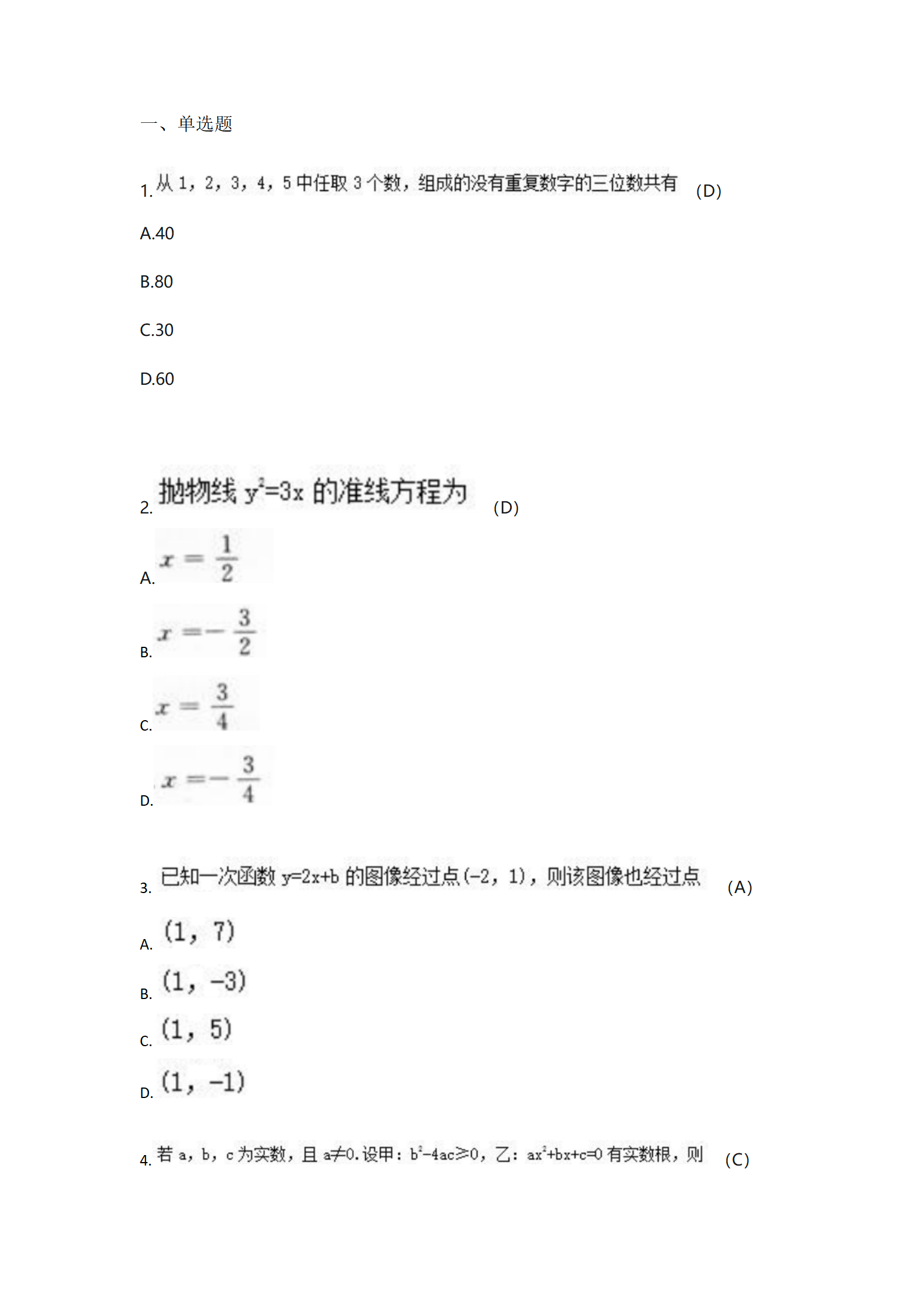 1729134673822228.png 《模拟试卷三》高起专高起本-数学(2014年真题)_01.png